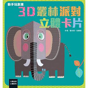 预售 动手玩创意3D丛林派对立体卡片 台湾麦克 17 原版进口书 童书/青少年文学