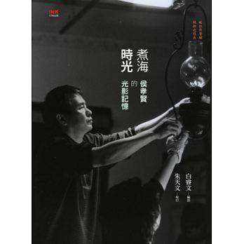 预售 白睿文 朱天文煮海时光侯孝贤的光影记忆印刻 原版进口书 艺术设计