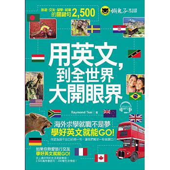 预售 原版进口书 Raymond Tsai用英文,到全世界大开眼界(附1CD):国外旅游、交友、留学、就业的关键句2,500懒鬼子英日语