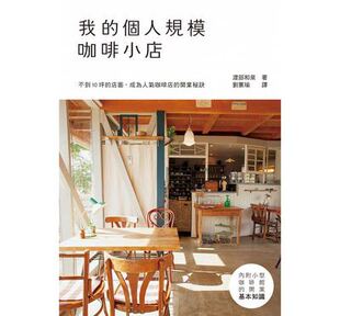 从规划到开店 瑞升 预售 进口书 个人规模咖啡小店10坪以内 原版 商业理财 我