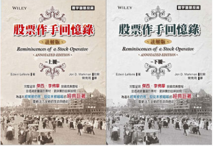 现货 股票作手回忆录注解版上下共2册 Edwin Lefèvre Jon D. Markman 台版寰宇 齐克用译9789866320606 原版进口书 商业理财