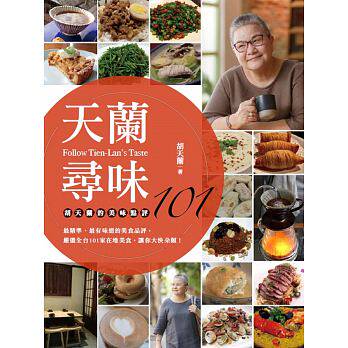 预售 胡天兰 天兰寻味：胡天兰的美味点评101 港台原版 联经出版公司