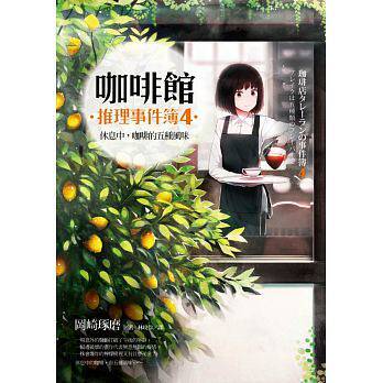 在途 冈崎琢磨咖啡馆推理事件簿４休息中 咖啡的五种风味 原版进口书 文学小说