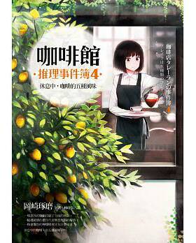 在途 冈崎琢磨咖啡馆推理事件簿４休息中 咖啡的五种风味 原版进口书 文学小说