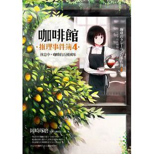 在途 冈崎琢磨咖啡馆推理事件簿４休息中 咖啡的五种风味 原版进口书 文学小说