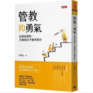 预售 管教的勇气该管就要管 你要帮孩子变得更好时报16 原版进口书 亲子教养