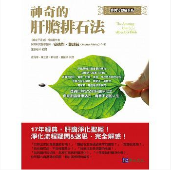 预售 神奇的肝胆排石法〔经典完整解析版〕原水15 原版进口书 医疗保健