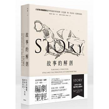 现货 台版 故事的解剖跟好莱坞编剧教父学习说故事的技艺 打造独一无二的内容、结构与风格！ 原版进口书 艺术设计怎么看?