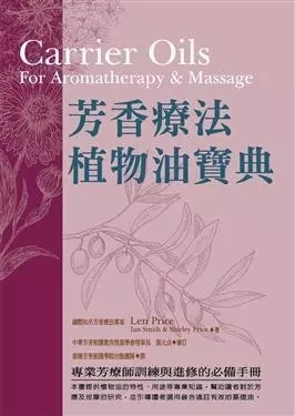 预售 台版 芳香疗法植物油宝典Len Price、Ian Smith、Shirley Price 世茂 原版进口书 生活风格