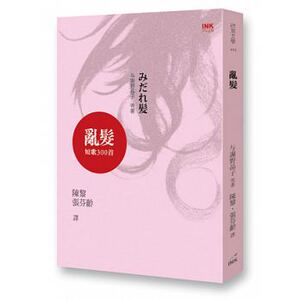 预售 与谢野晶子乱发 短歌300首 印刻文学 原版进口书 文学小说