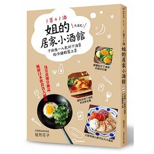 预售 1菜+1酒=姐的居家小酒馆大满足！ 常常生活文创 原版进口书 饮食