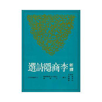 预售 新译李商隐诗选 港台 朱恒夫 三民书局 中国文学 唐诗经典 原版进口书 文学小说
