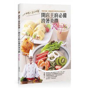 预售 绑架人客的味蕾开店主厨消暑美馔Recipe 博硕 饮食 原版进口书
