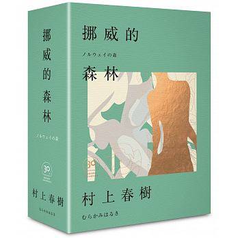 现货 挪威的森林30周年纪念限量赠品版（精装） 时报出版 村上春树 赖明珠译 台版繁体中文 原版进口书 文学小说属于什么档次？