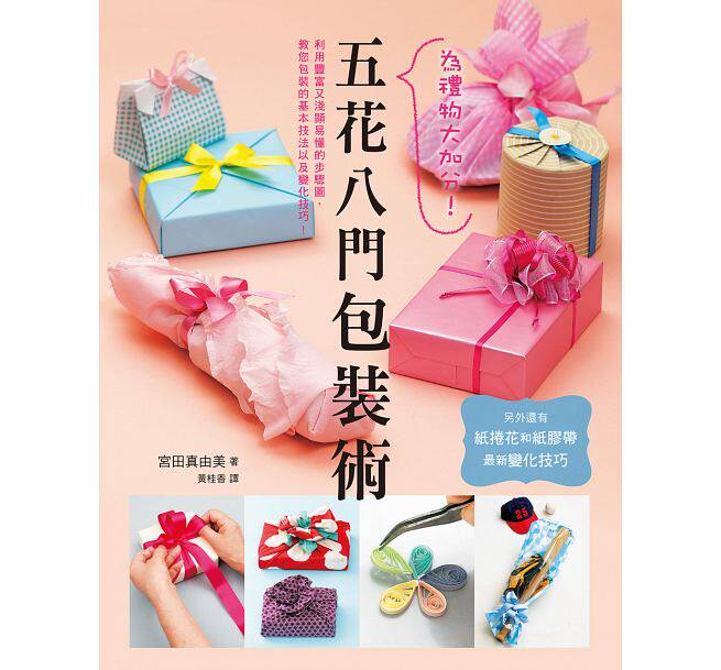 现货 为礼物大加分！五花八门包装术 16[][宫田真由美] 原版进口书 三悦文化 生活风格使用感如何?