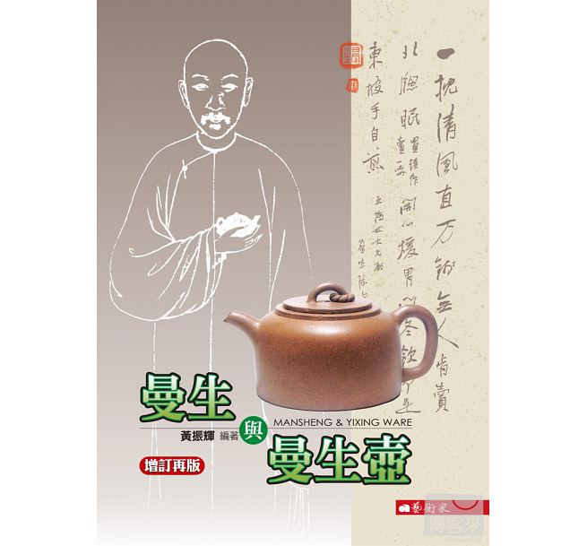预售 曼生与曼生壶(增订版) 黄振辉 艺术家