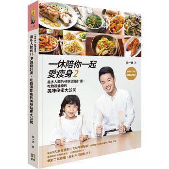 预售 一休陪你一起爱瘦身2多人问的45天减脂计划 如何 原版进口书 生活风格