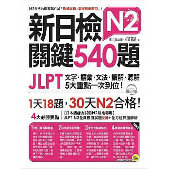 预售 新日检JLPT N2关键540题文字、语汇、文法、读解、听解一次到位(5回全真模拟试题+解析两书+1CD) 原版进口书 语言学习