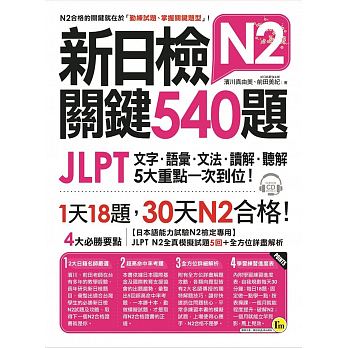 预售 新日检JLPT N2关键540题文字、语汇、文法、读解、听解一次到位(5回全真模拟试题+解析两书+1CD) 原版进口书 语言学习 书籍/杂志/报纸 生活类原版书 原图主图