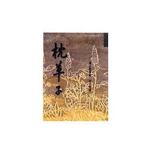 现货 枕草子 洪范 原版进口书 文学小说