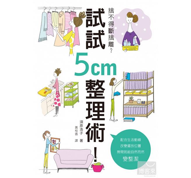 预售 舍不得断舍离?试试5cm整理术!不用哭着丢东西!不费力兼一劳永逸 三悦文化 原版进口书 生活风格