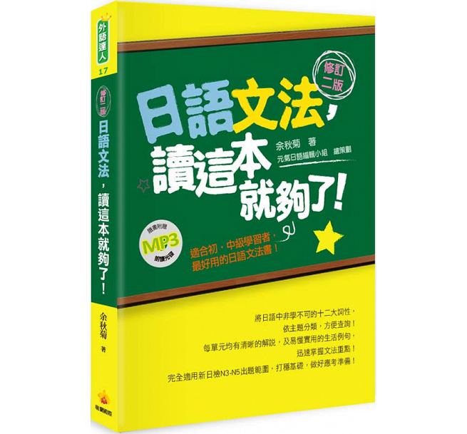预售 日语文法 读这本就够了！(修订二版)（随书附赠朗读MP3） 语言学习 原版进口书