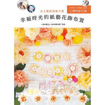 预售 幸褔时光的纸艺花饰布置大人风的优雅可爱 原版进口书 生活风格