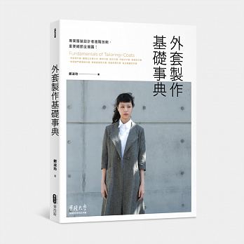 预售 外套制作基础事典服装设计者专业进阶技能 麦浩斯 原版进口书 生活风格