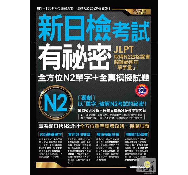 预售 新日检考试有秘密全方位N2单字+全真模拟试题(附1MP3) 原版进口书 语言学习