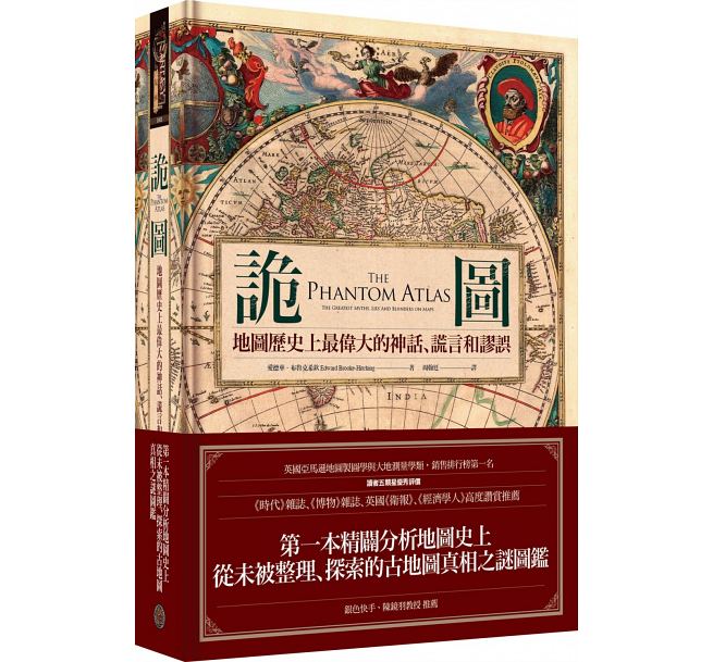现货 诡图 地图历史上*伟大的神话 谎言和谬误 港台原版 The Phantom Atlas 精装 奇幻基地