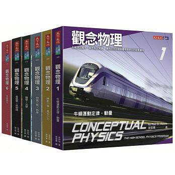预售 观念物理1-6套书 天下文化 原版进口书 自然科普