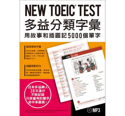 预售 NEW TOEIC TEST多益分类字汇用故事和插图记5000个单字(附MP3) 众文 原版进口书 语言学习