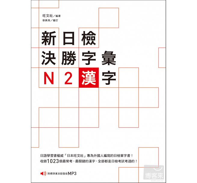 预售 新日检决胜字汇N2汉字(附MP3) 众文 原版进口书 语言学习