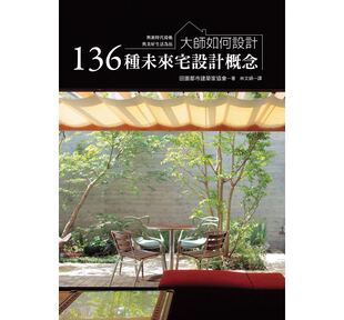 预售 大师如何设计136种未来宅设计概念~今天起 与新时代接轨、与美好生活为伍! 瑞升 原版进口书 艺术设计