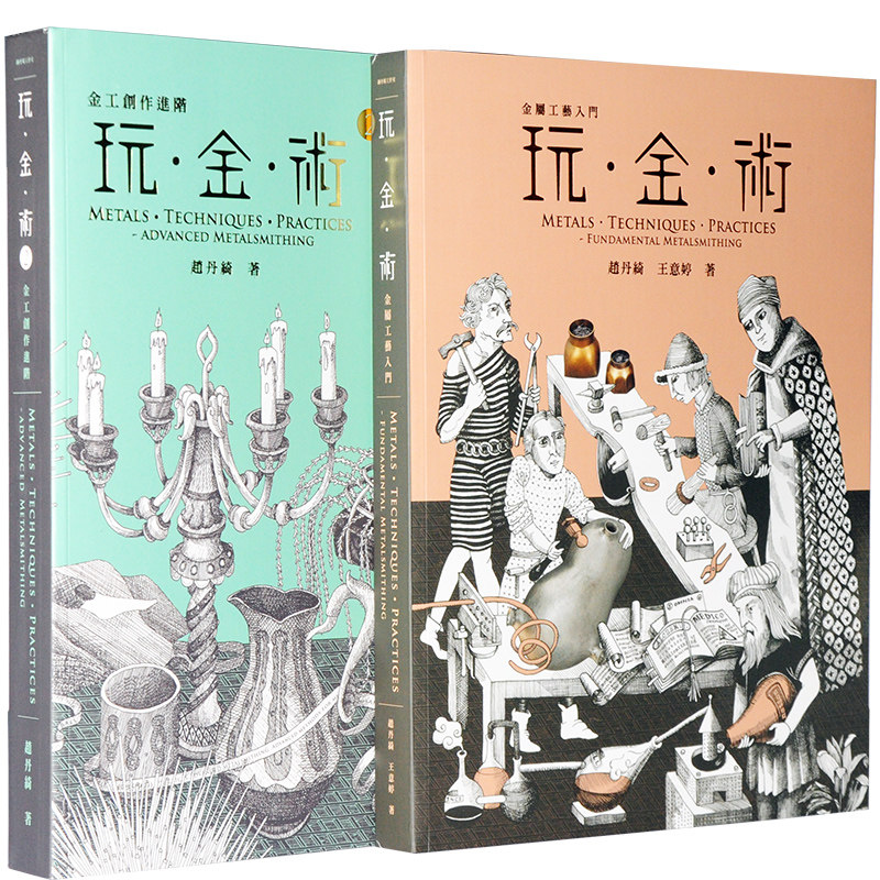 预售 玩金术玩金术1 2(两册)金工创作进阶 赵丹绮 炼丹场珠宝金工 金银工艺创作入门 金属工艺入门宝典 原版进口书 生活风格