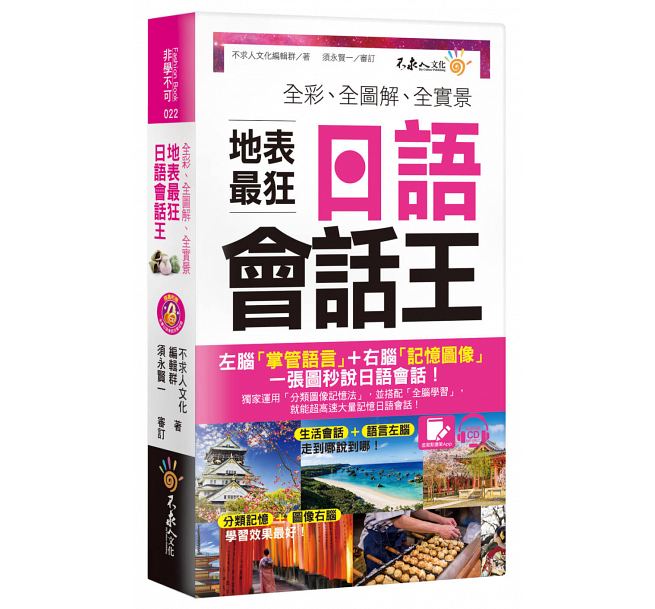 预售 全彩、全图解、全实景地表狂日语会话王(免费附赠虚拟点读 APP+1CD+防水书套) 原版进口书 语言学习