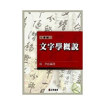 现货 文字学概说 林尹 探讨中国文字学 中文系学生阅读之经典 港台原版语言学训诂学 正中书局
