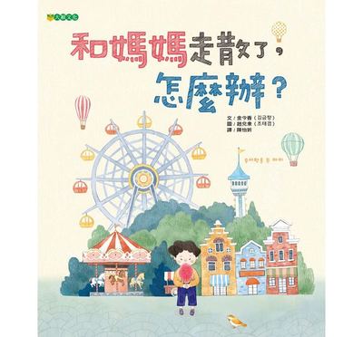 预售 和妈妈走散了 怎么办？ 大颖文化 原版进口书 童书/青少年文学