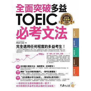 预售 全面突破全新制多益TOEIC必考文法（附1别册） 原版进口书 语言学习
