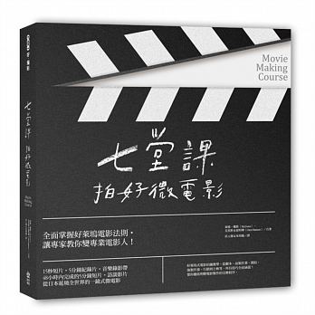 预售 七堂课拍好微电影 PCuSER计算机人文化 原版进口书 艺术设计
