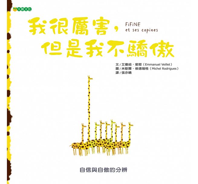 在途 我很厉害 但是我不骄傲 大颖文化 原版进口书 童