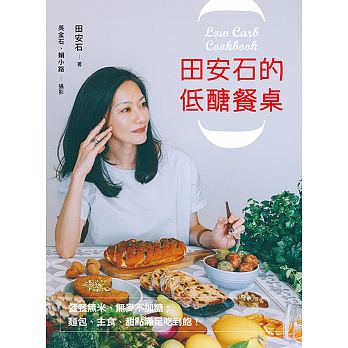 预售 田安石的低糖餐桌餐餐无米、无麦不加糖;面包、主食、甜点满足吃到饱! 原版进口书 医疗保健