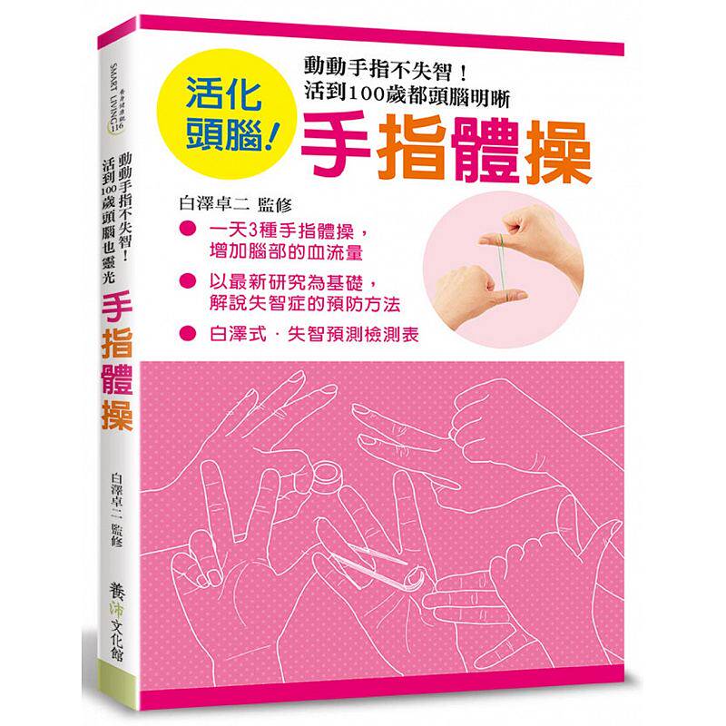 预售 手指体操动动手指不失智!活到100岁都头脑明晰 养沛文化 原版进口书 医疗保健