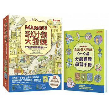 预售 奇幻小镇大发现【无字绘本视觉思考学习套组】(全三册)(附赠0~9岁分龄导读学习手册) 采实文化