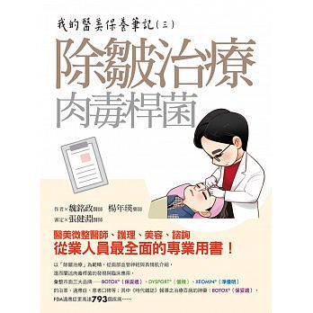 预售 我的医美保养笔记(三)除皱治疗(肉毒杆菌)蜜亚国际 原版进口书 生活风格
