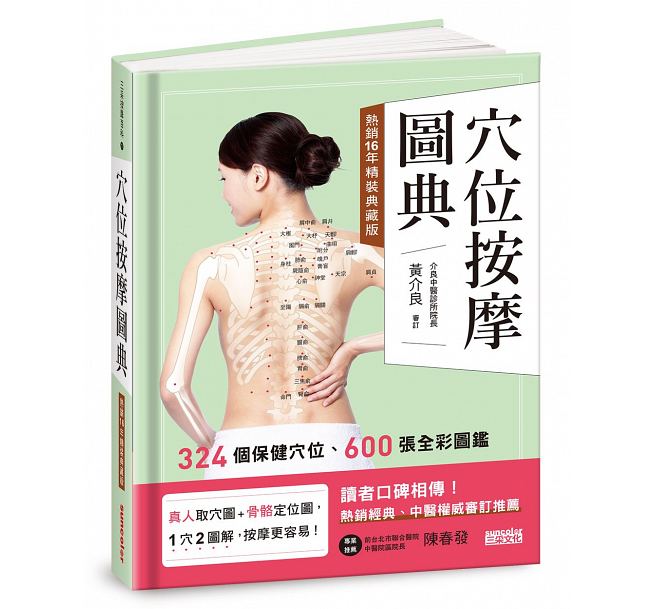 预售 穴位按摩图典【热销16年精装典藏版】 三采 原版进口书 医疗保健