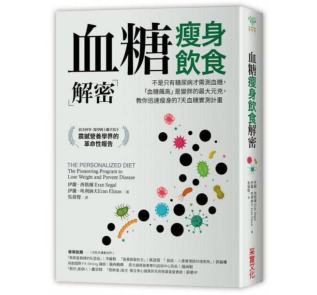 预售 血糖瘦身饮食解密不是只有糖尿病才需测血糖 「血糖飙高」是变胖的大元凶 教你迅速瘦身的7天血糖 医疗保健 采实文化