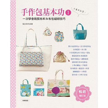 现货 手作包基本功1一次学会裁剪布料＆布包缝纫技巧（畅销增订版） 雅书堂 原版进口书 生活风格