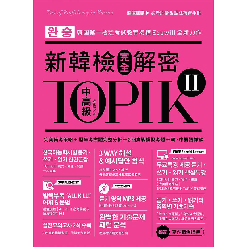 预售 TOPIK II新韩检完全解密中高级 众文 原版进口书 语言学习
