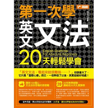 现货 第一次学英文文法 20天轻松学会 捷径文化 原版进口书 语言学习